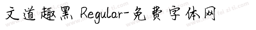 文道趣黑 Regular字体转换